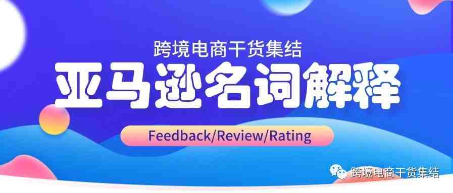 亚马逊店铺Feedback，产品Review,Rating,Comment之间的区别