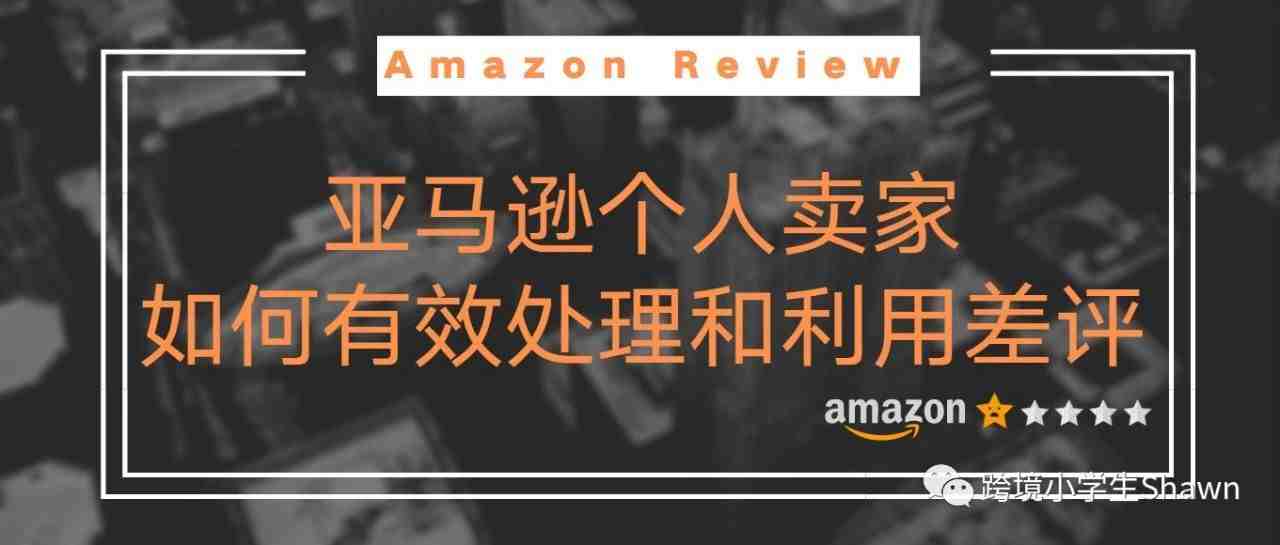 亚马逊个人卖家如何有效处理和利用差评