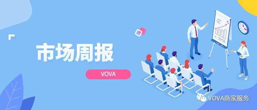 VOVA周报|市场周报0706期