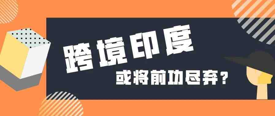 印度跨境电商或将前功尽弃，乘风破浪需谨慎