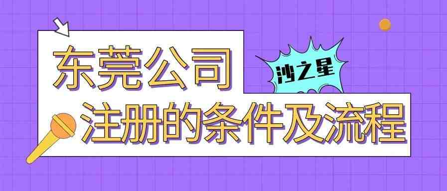 东莞新公司注册的条件及流程