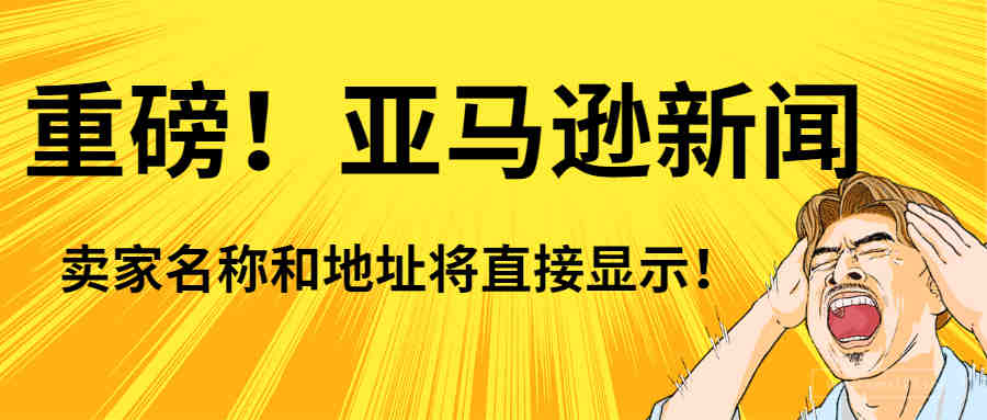 重磅！9月1日起，美国卖家信息栏将直接显示名称和地址！