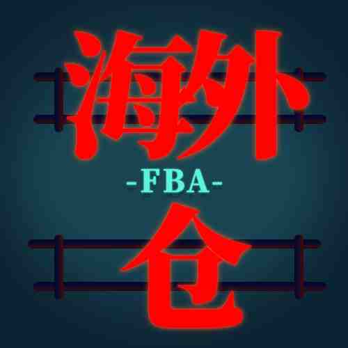 海外仓一天处理7337980单，相比FBA，竟然有这么多优势……