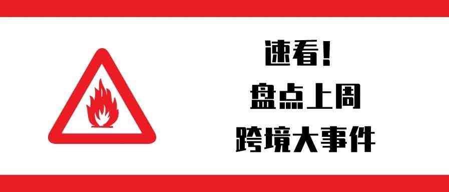 一周盘点：纵腾完成5亿巨额融资；印澳之后，美国或称封禁TikTok；美国又双叒叕加征关税；E邮宝美国路价格下调