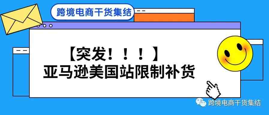 【突发】亚马逊美国站限制补货,各位卖家请注意