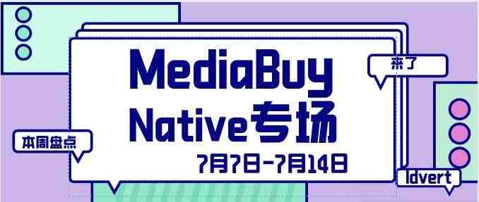 【盘点】Idvert一周（7.7-7.14）热门素材 MediaBuy Native专场