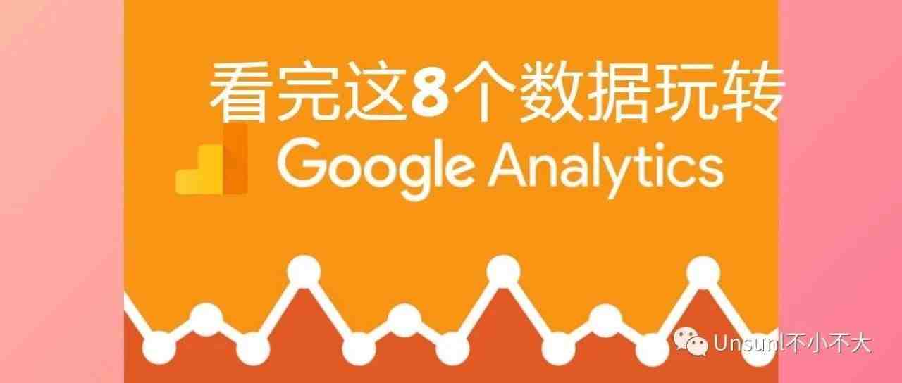 看完这8个数据玩转google analytics