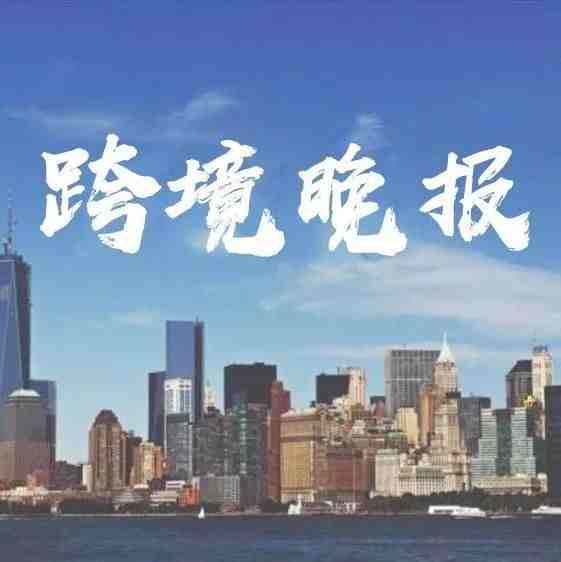 6月份全球电商市场消费增长28%；​亚马逊上线“虚拟产品捆绑包”工具；宁波上半年跨境电商进口商品总值超120亿元