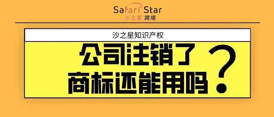 公司注销了，商标还能继续用吗？