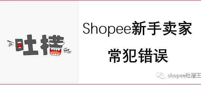 Shopee新手卖家常犯错误