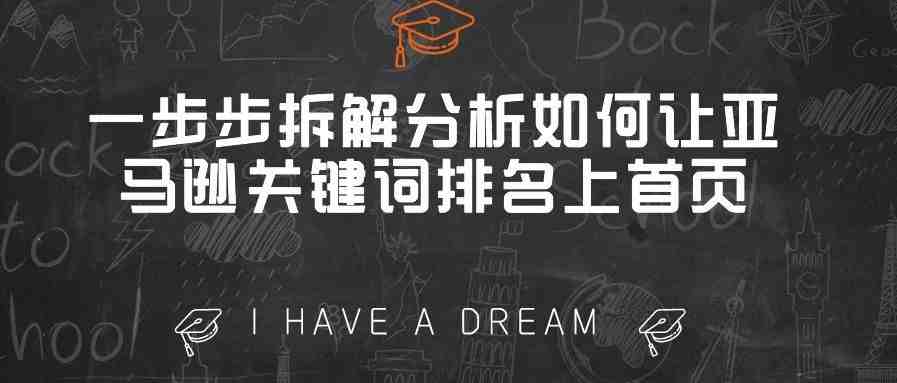 一步步拆解分析如何让亚马逊关键词排名上首页