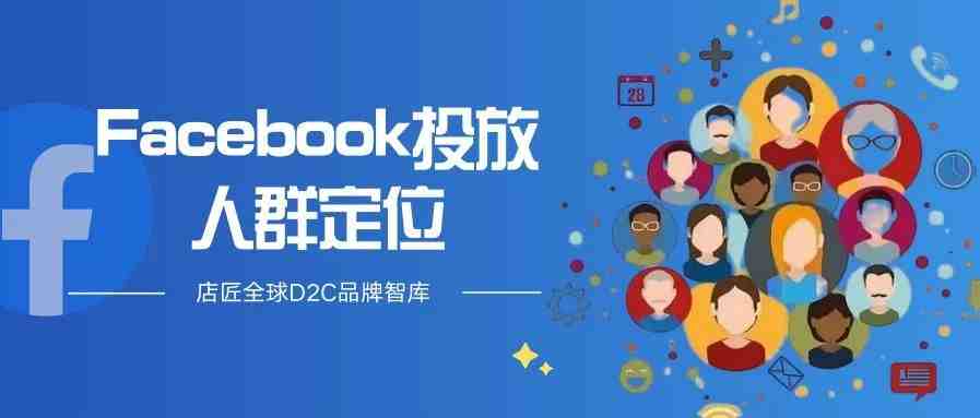 Facebook广告投放这么精准，大佬们都知道的人群定位法