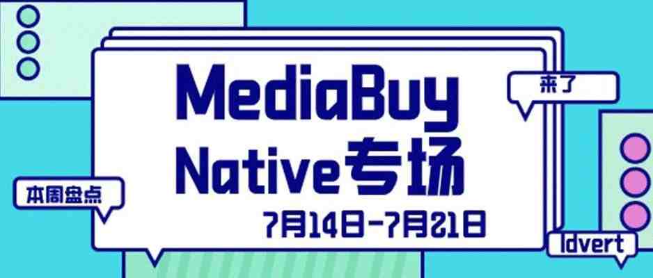 【盘点】Idvert一周（7.14-7.21）热门素材 MediaBuy Native专场