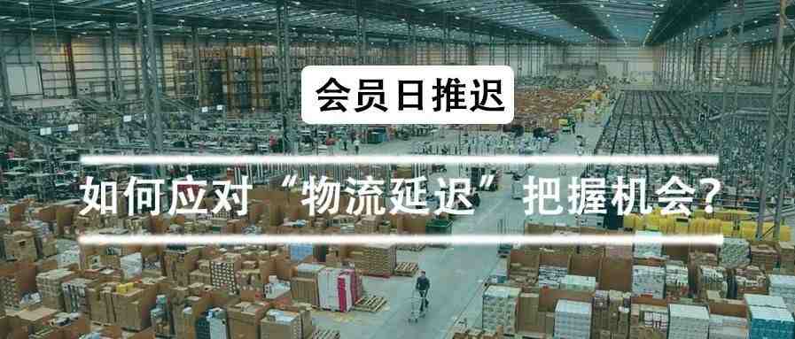 【科普】Primeday官宣推迟，如何应对“物流延迟”把握机会？