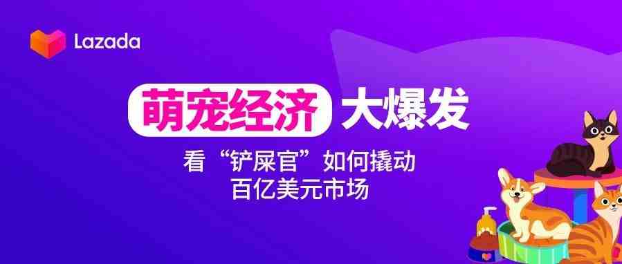 “萌宠经济”大爆发，看“铲屎官”如何撬动百亿美元市场