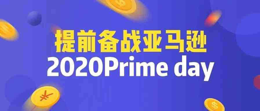 提前备战亚马逊2020Prime day ，等待大促爆单时刻到来