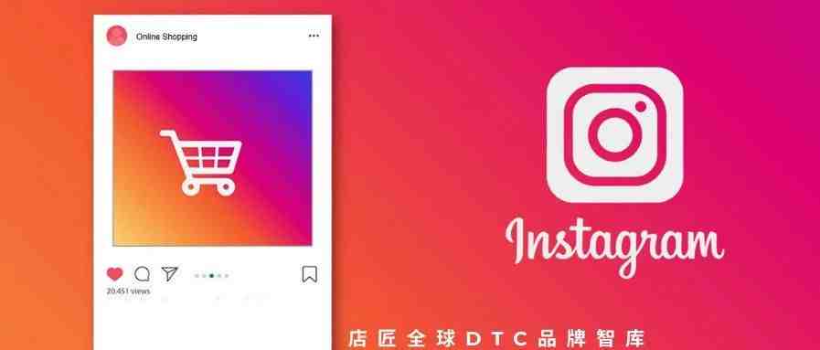 Instagram Shop 新功能上线，你做好准备了吗？