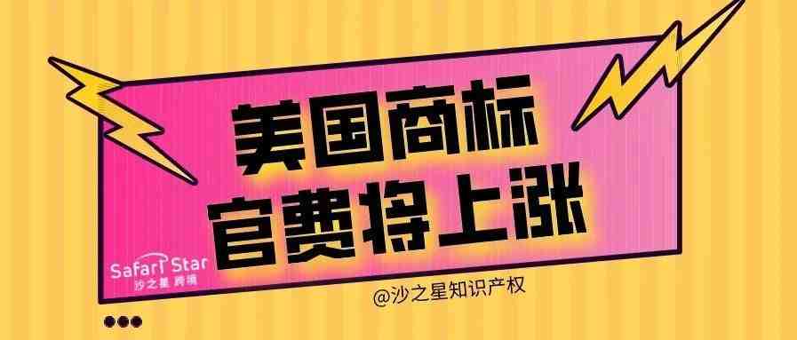 美国商标官费将上涨！