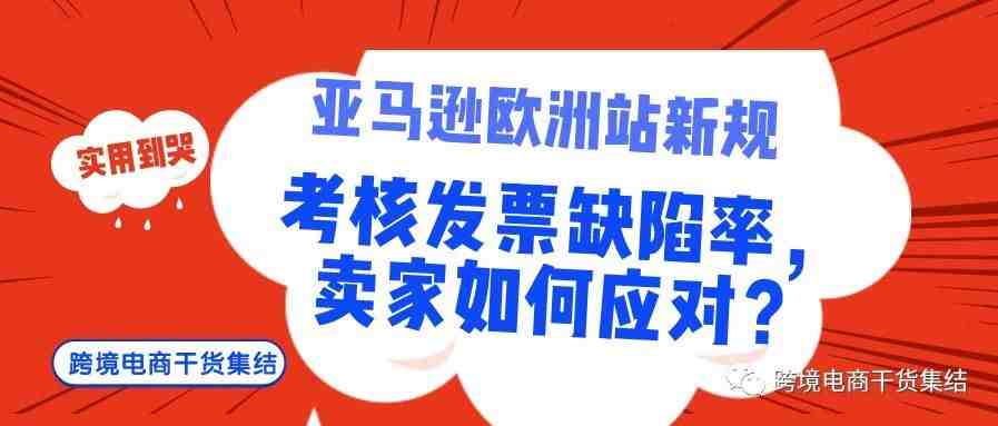 亚马逊欧洲站最新规定：发票缺陷率，卖家可以通过哪些方式应对？