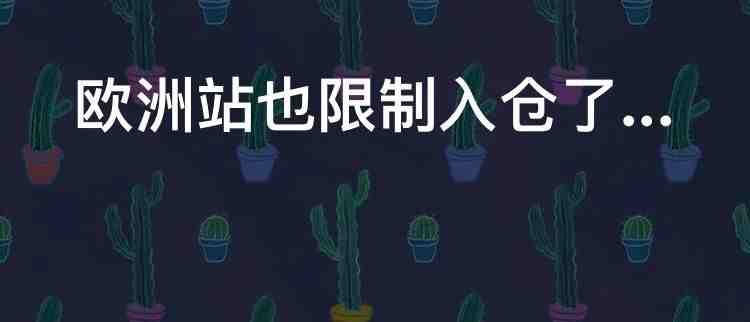 突发！欧洲站限制发货！今年旺季彻底凉了？