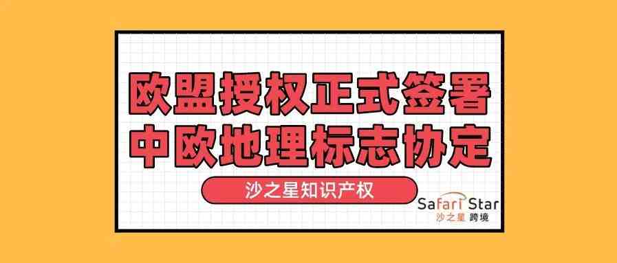 欧盟授权正式签署中欧地理标志协定