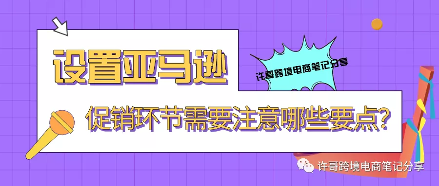 许哥笔记：设置亚马逊促销环节需要注意哪些要点？