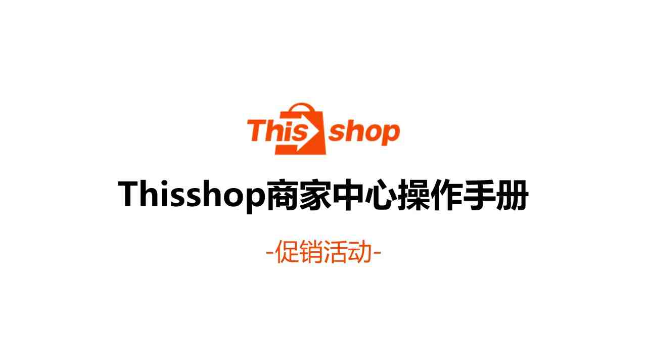 Thisshop店内促销活动