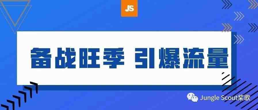 引爆流量 | 中小卖家必学的高效站外引流指南！