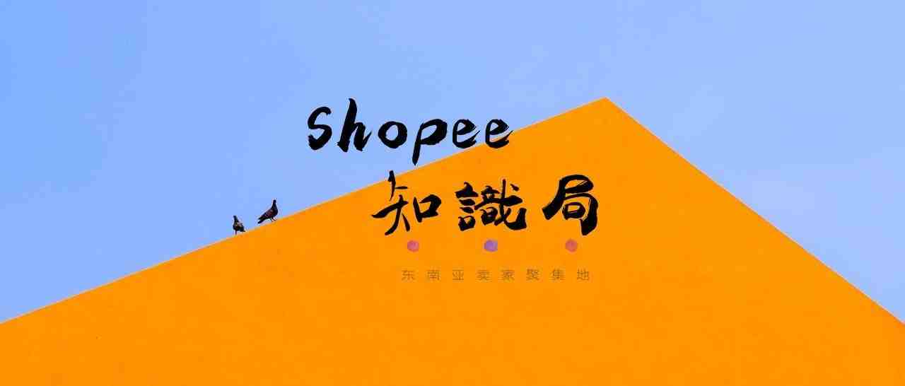 权威数据！2020第二季度 Shopee在东南亚继续领跑~