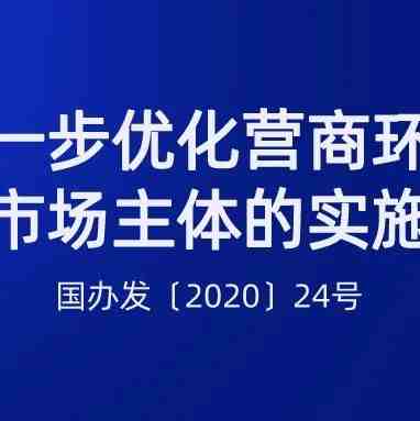 权威发布 | 国务院出台优化营商环境20条实施意见，货物进出口环节占4条