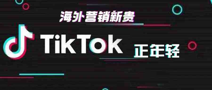 如何利用TikTok给海外私域流量池引流1-入门篇