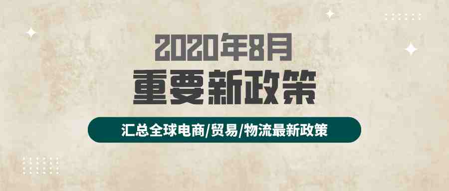 8月全球新政策，你需要了解的都在这里