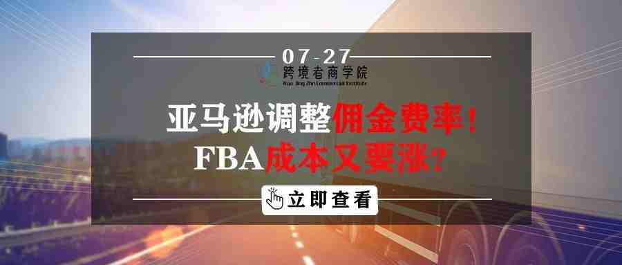 亚马逊调整佣金费率！FBA成本又要涨？