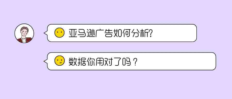 亚马逊广告如何分析? 数据你用对了吗