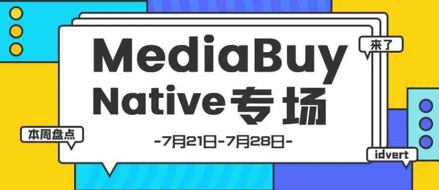 【盘点】Idvert一周（7.21-7.28）热门素材 MediaBuy Native专场