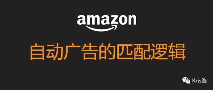 为什么有时候自动广告会比手动广告效果好？深入解析匹配逻辑