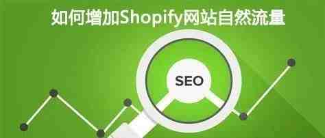 网站SEO优化：如何增加Shopify店铺的自然流量