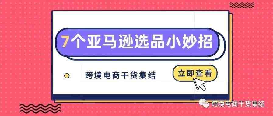 分享7个亚马逊选品小妙招