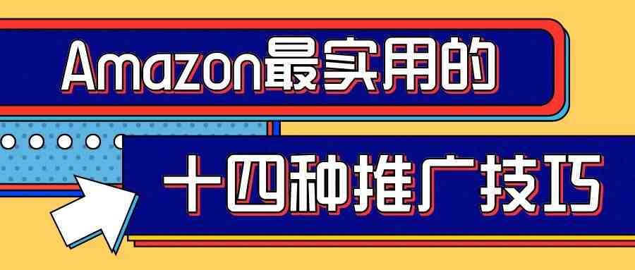 收藏！Amazon最实用的十四种推广技巧