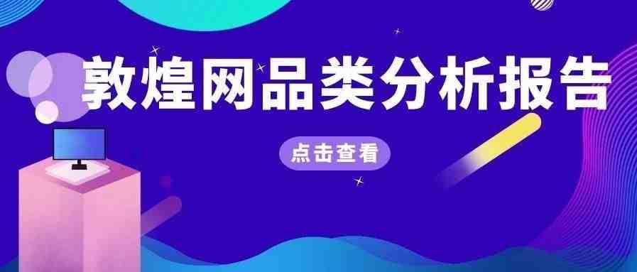 敦煌网鞋行业报告及2020年重招商产品线