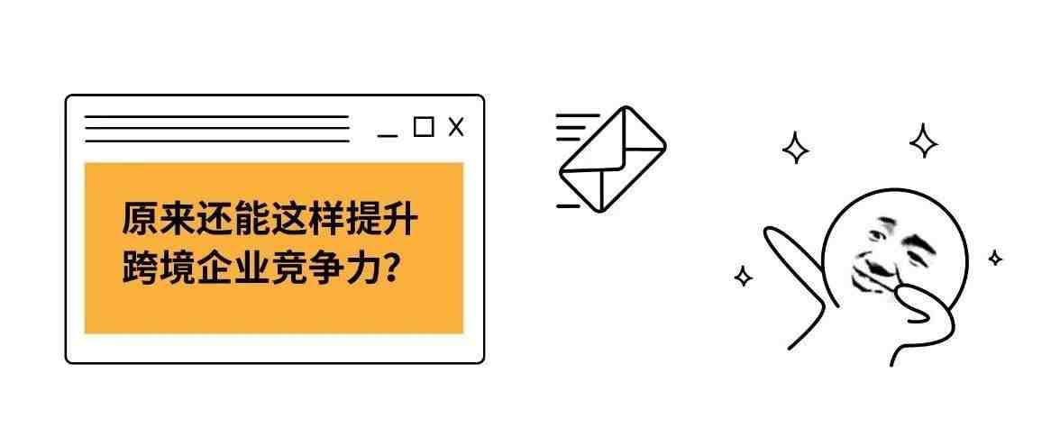 原来还能这样提升跨境企业竞争力？