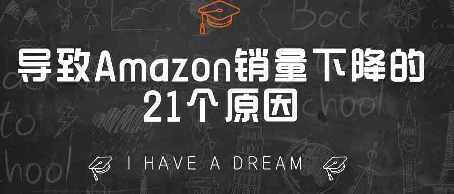 导致Amazon销量下降的21个原因