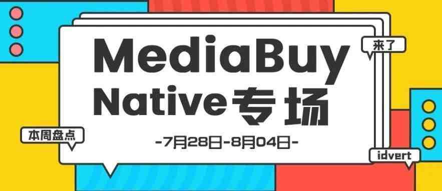 【盘点】Idvert一周（7.28-8.04）热门素材 MediaBuy Native专场