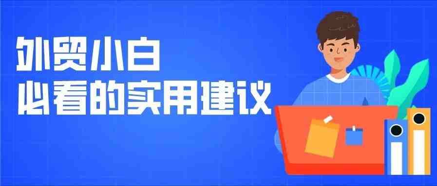 如何成为一名合格的外贸业务员？4个实用建议送给外贸小白