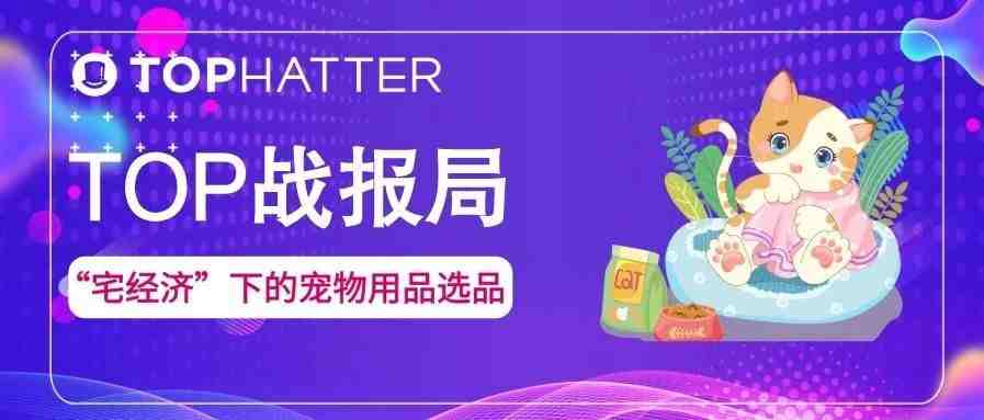 【TOP战报局】每周大卖&夏季卖家大赛最新榜单来袭！最新的宠物用品选品推荐已就位！