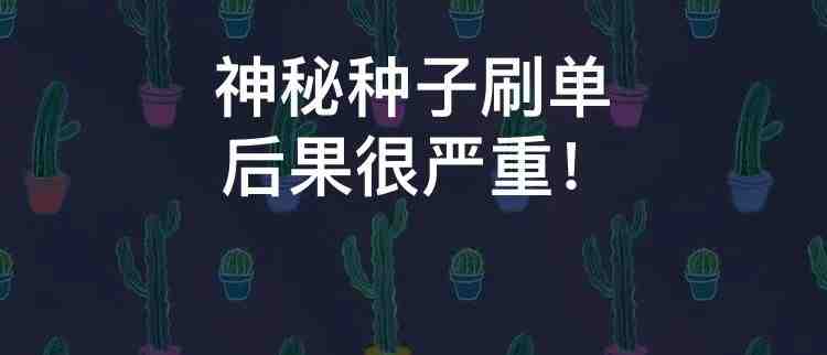 神秘种子又来了！深圳跨境卖家竟把邮包寄到这里