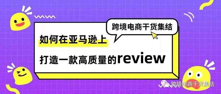 如何在亚马逊上打造一款高质量的review？