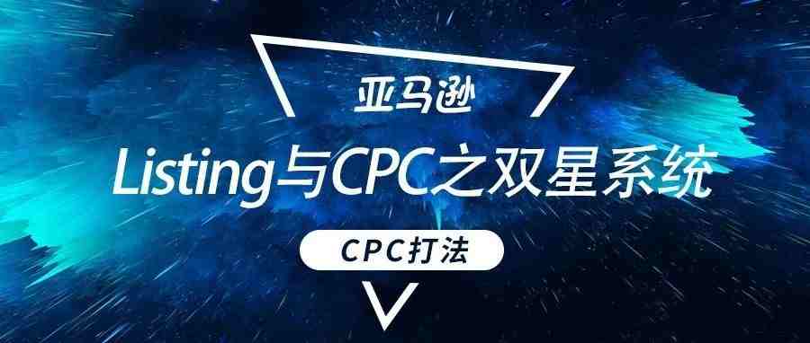 亚马逊listing与CPC之双星系统的极致打法！（实操方案）