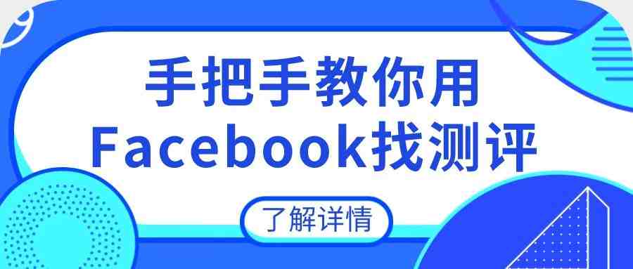 【避坑指南】手把手教你用Facebook找测评