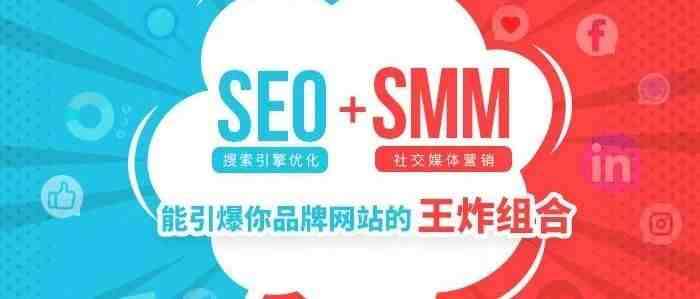 SEO+SMM：能引爆你品牌网站的王炸组合